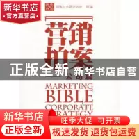 正版 营销拍案:公司篇 销售与市场杂志社组编 华中科技大学出版社