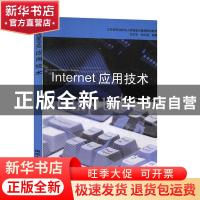 正版 Internet应用技术 方宁生,郑红英编著 南京大学出版社 9787