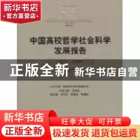 正版 中国高校哲学社会科学发展报告:1978~2008:政治学 教育部社