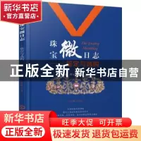 正版 珠宝微日志:鉴定与选购 何雪梅主编 化学工业出版社 9787122