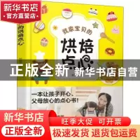 正版 我家宝贝的烘焙点心 彭依莎主编 陕西旅游出版社 9787541836