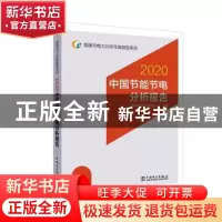 正版 中国节能节电分析报告:2020 编者:国网能源研究院有限公司|