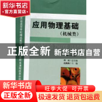 正版 应用物理基础:机械类 郝超总主编 南京大学出版社 978730505