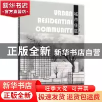 正版 城市住区:中国美术学院&法国巴黎美术学院城市设计联合教学