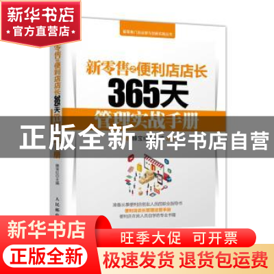 正版 新零售之便利店店长365天管理实战手册 滕宝红 人民邮电出版