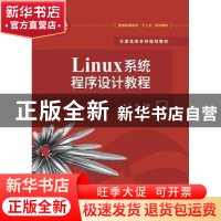 正版 Linux系统程序设计教程 王凯主编 电子工业出版社 978712135