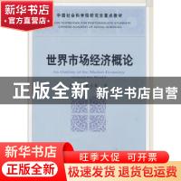 正版 世界市场经济概论 左大培,裴小革著 中国社会科学出版社 97