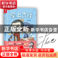 正版 皇上吉祥 泥巴啊哈[著] 中国友谊出版公司 9787505740365 书