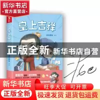 正版 皇上吉祥 泥巴啊哈[著] 中国友谊出版公司 9787505740365 书