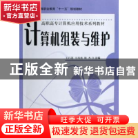 正版 计算机组装与维护 王巧莲,方风波,耿杰主编 科学出版社 97