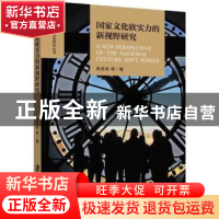 正版 国家文化软实力的新视野研究 陈圣来 等 上海社会科学院出版