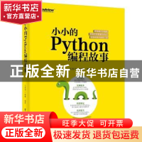 正版 小小的Python编程故事 毛雪涛,丁毓峰编著 电子工业出版社