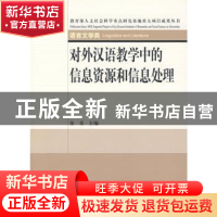 正版 对外汉语教学中的信息资源和信息处理 宋柔 北京大学出版社