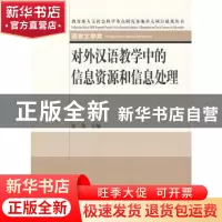 正版 对外汉语教学中的信息资源和信息处理 宋柔 北京大学出版社