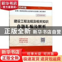 正版 建设工程法规及相关知识真题汇编及解析 本书编委会编写 中