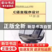 正版 C语言程序设计 邹修明,马国光主编 中国计划出版社 9787801