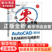 正版 从零开始-AutoCAD 2016中文版机械制图基础教程(CD) 布克科