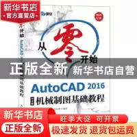 正版 从零开始-AutoCAD 2016中文版机械制图基础教程(CD) 布克科