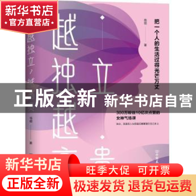 正版 越独立 越高贵:把一个人的生活过得光芒万丈 格姐 中国友谊