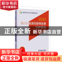 正版 国内外能源互联网发展分析报告:2020 编者:国网能源研究院有