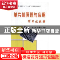 正版 单片机原理与应用项目化教程 陈夫进,杨富强主编 南京大学