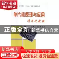 正版 单片机原理与应用项目化教程 陈夫进,杨富强主编 南京大学