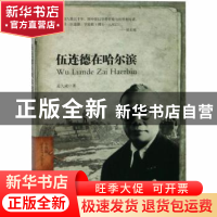 正版 伍连德在哈尔滨:专供版 孟久成著 哈尔滨出版社 97875484427