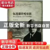 正版 伍连德在哈尔滨:专供版 孟久成著 哈尔滨出版社 97875484427