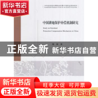 正版 中国耕地保护补偿机制研究 柴铎著 经济科学出版社 97875141