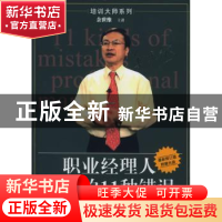 正版 职业经理人常犯的11种错误 余世维主讲 中国社会科学出版社