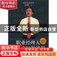 正版 职业经理人常犯的11种错误 余世维主讲 中国社会科学出版社