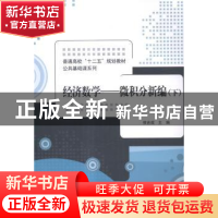 正版 经济数学:下:微积分新编 侯吉成 主编 清华大学出版社 9787