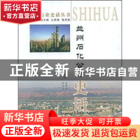 正版 兰州石化公司史话 孟繁华 甘肃文化出版社 9787807146353 书