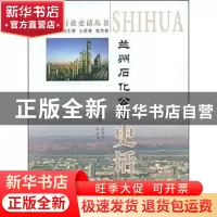 正版 兰州石化公司史话 孟繁华 甘肃文化出版社 9787807146353 书