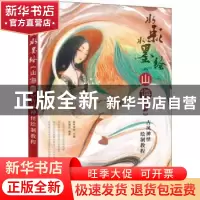 正版 水彩水墨绘《山海经》古风神怪绘制教程 张婧茹,爱林博悦 人