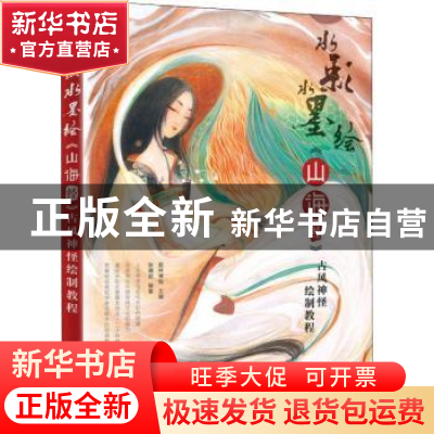 正版 水彩水墨绘《山海经》古风神怪绘制教程 张婧茹,爱林博悦 人