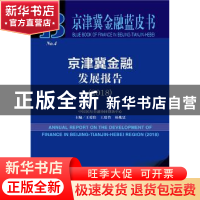 正版 京津冀金融发展报告(2018) 王爱俭,王璟怡,杨兆廷 社会科学