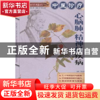 正版 中医诊疗心脑肺、精神科疾病 屠佑堂编著 湖北科学技术出版
