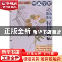 正版 中医诊疗心脑肺、精神科疾病 屠佑堂编著 湖北科学技术出版