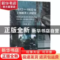 正版 1927-1937年上海邮务工会研究 田明 中国社会科学出版社 978
