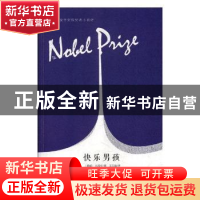 正版 快乐男孩 (挪)比昂松著 江苏凤凰文艺出版社 9787559423528