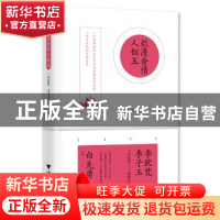 正版 烂漫余情人似玉 李欧梵,李子玉著 浙江大学出版社 97873081