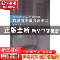 正版 北京新农村建设的投融资体制问题研究 刘笑萍 经济科学出版