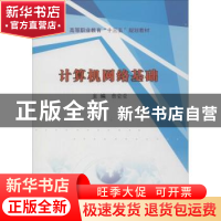 正版 计算机网络基础 曹莹莹主编 南京大学出版社 9787305211010