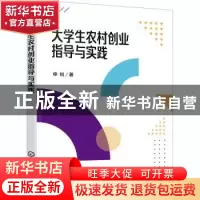 正版 大学生农村创业指导与实践 申钊 化学工业出版社 9787122379