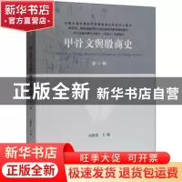 正版 甲骨文与殷商史(新十辑) 宋镇豪 编 上海古籍出版社 97875