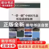 正版 “一带一路”中亚区生态环境遥感监测 包安明[等]著 科学出