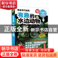 正版 有趣的水边动物:全彩色图鉴 (日)佐佐木洋著 中国林业出版