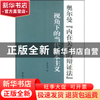 正版 奥尔曼“内在关系的辩证法”视角下的当代资本主义 田世锭著