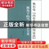 正版 奥尔曼“内在关系的辩证法”视角下的当代资本主义 田世锭著